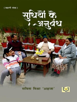 cover image of Sudihiyo Ke Anubandh